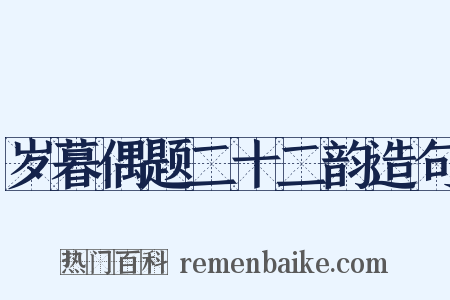 岁暮偶题二十二韵造句是什么意思的图片